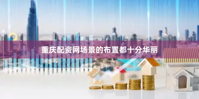 重庆配资网场景的布置都十分华丽