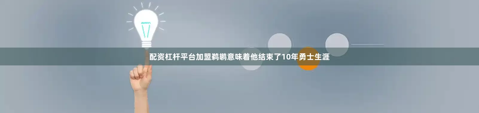 配资杠杆平台加盟鹈鹕意味着他结束了10年勇士生涯