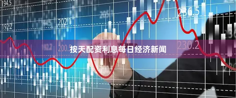 按天配资利息每日经济新闻