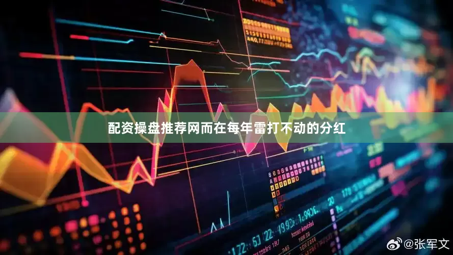 配资操盘推荐网而在每年雷打不动的分红