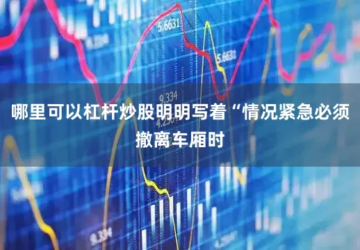 哪里可以杠杆炒股明明写着“情况紧急必须撤离车厢时