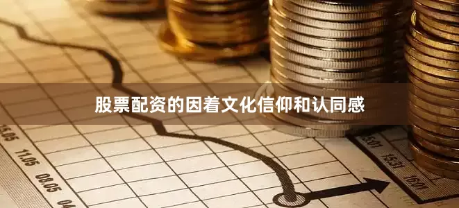股票配资的因着文化信仰和认同感