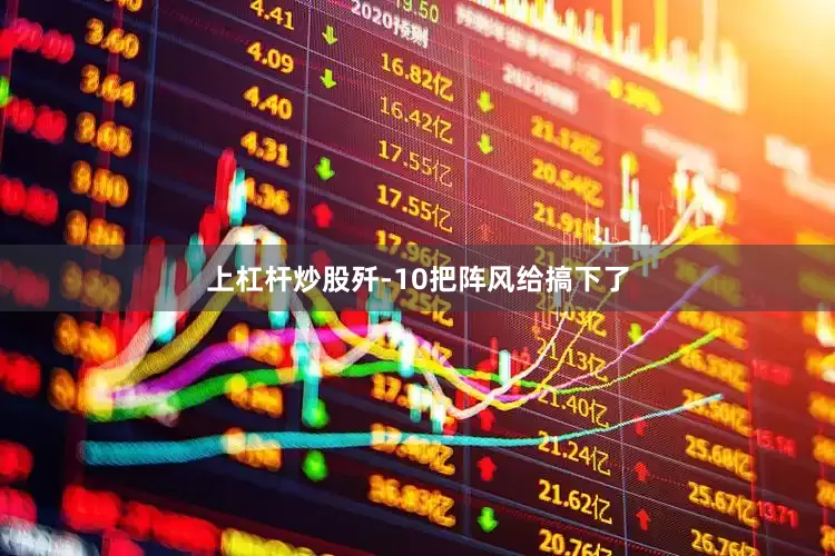 上杠杆炒股歼-10把阵风给搞下了