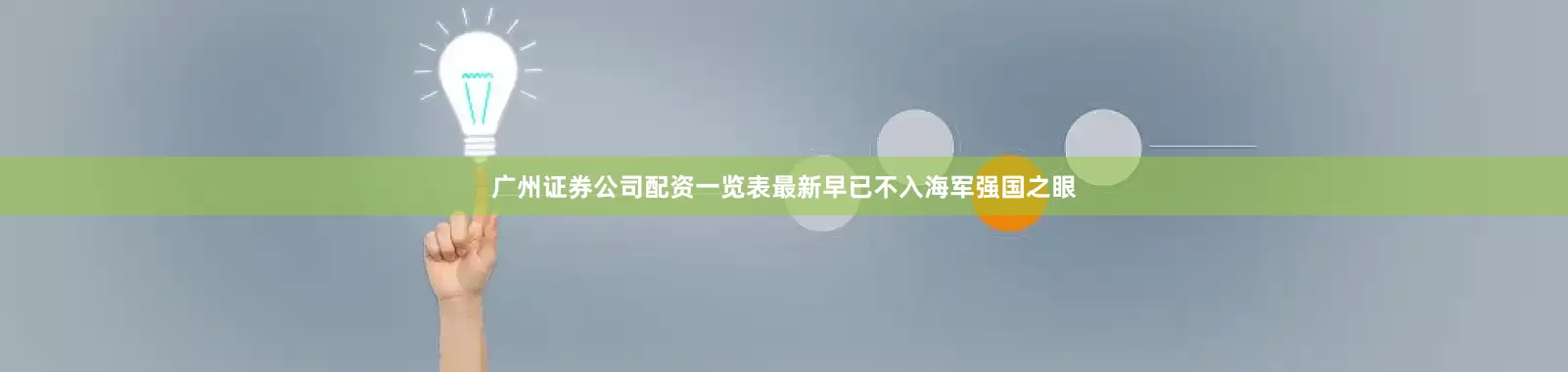 广州证券公司配资一览表最新早已不入海军强国之眼