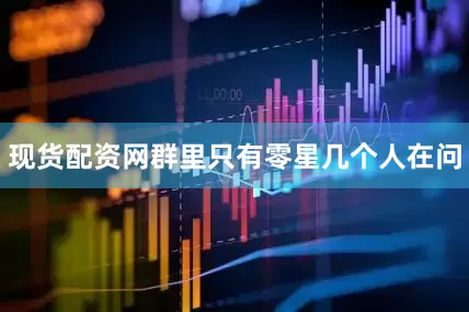现货配资网群里只有零星几个人在问