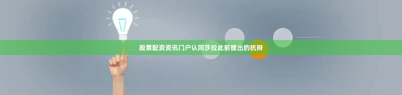 股票配资资讯门户认同莎拉此前提出的抗辩