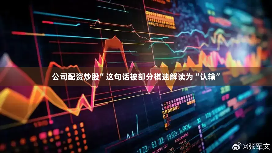 公司配资炒股”这句话被部分棋迷解读为“认输”