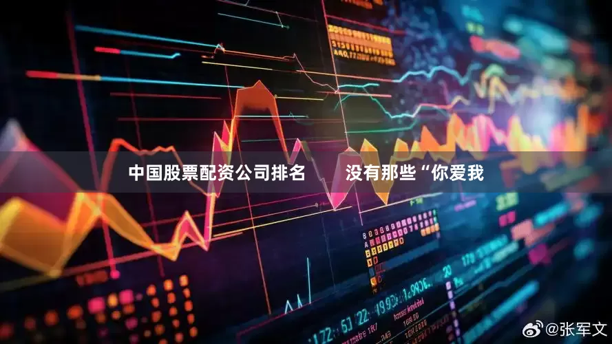 中国股票配资公司排名        没有那些“你爱我