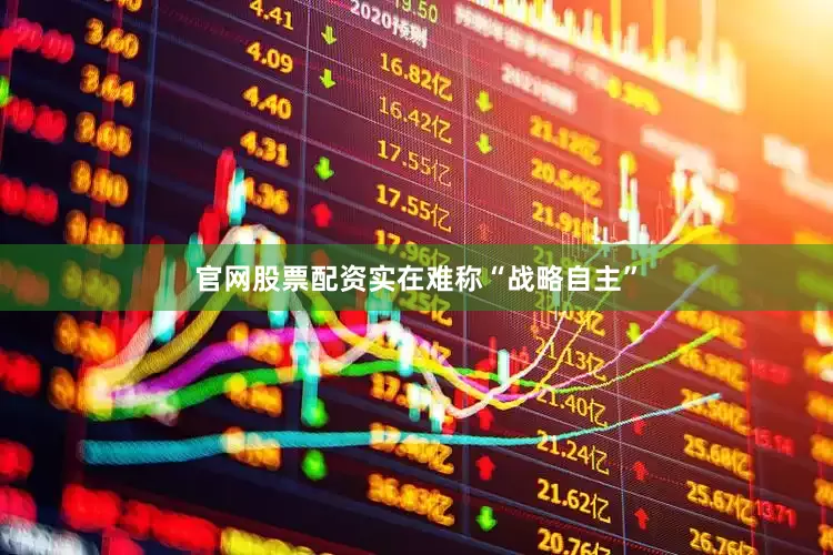 官网股票配资实在难称“战略自主”